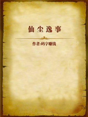 cover image of 仙尘逸事 (Anecdotes in Fairy Dust)